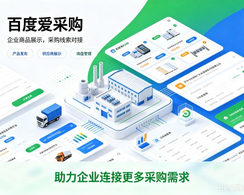 伊通百度爱采购